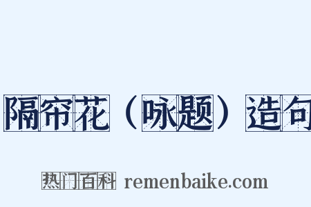 隔帘花（咏题）造句是什么意思的图片